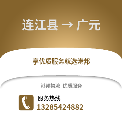 福州連江到廣元物流專線_福州連江到廣元貨運專線公司