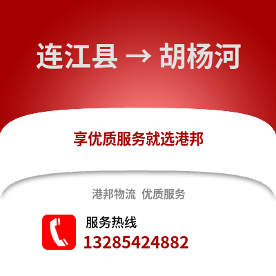 福州連江到胡楊河物流專線_福州連江到胡楊河貨運專線公司