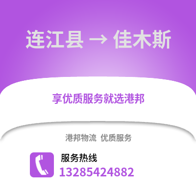 福州連江到佳木斯物流專線_福州連江到佳木斯貨運專線公司