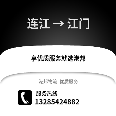 福州連江到江門物流專線_福州連江到江門貨運專線公司
