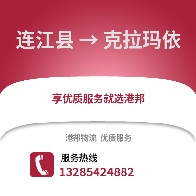 福州連江到克拉瑪依物流專線_福州連江到克拉瑪依貨運專線公司