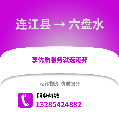 福州連江到六盤水物流專線_福州連江到六盤水貨運專線公司