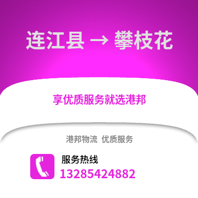福州連江到攀枝花物流專線_福州連江到攀枝花貨運專線公司