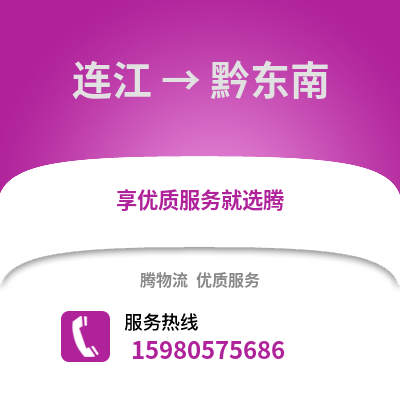 福州連江到黔東南物流專線_福州連江到黔東南貨運專線公司