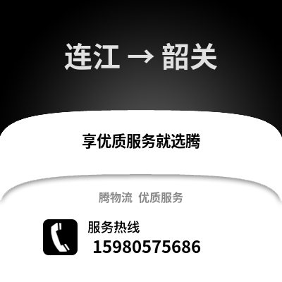 福州連江到韶關物流專線_福州連江到韶關貨運專線公司