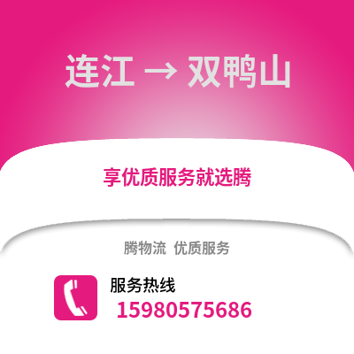 福州連江到雙鴨山物流專線_福州連江到雙鴨山貨運(yùn)專線公司
