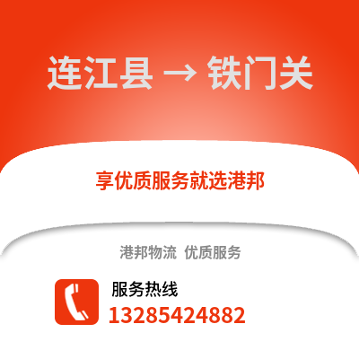 福州連江到鐵門關物流專線_福州連江到鐵門關貨運專線公司