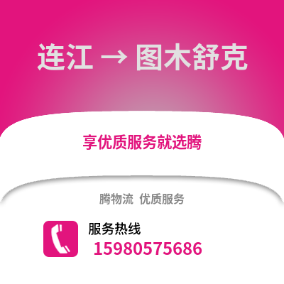 福州連江到圖木舒克物流專線_福州連江到圖木舒克貨運專線公司