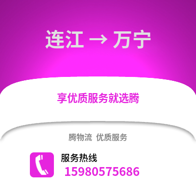 福州連江到萬寧物流專線_福州連江到萬寧貨運專線公司