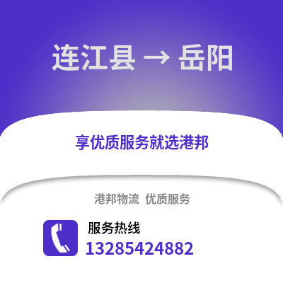 福州連江到岳陽物流專線_福州連江到岳陽貨運專線公司