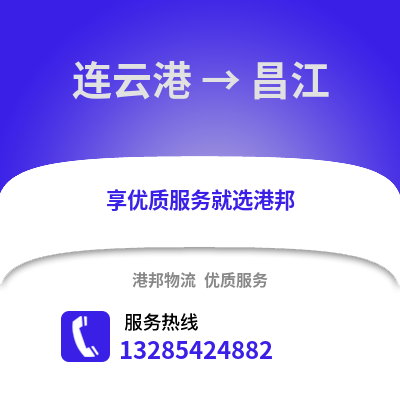 連云港到昌江物流專線_連云港到昌江貨運專線公司