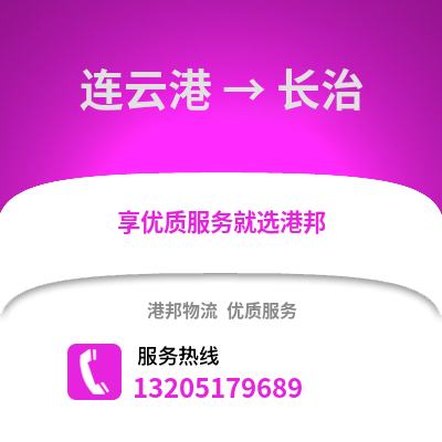 連云港到長治物流專線_連云港到長治貨運專線公司