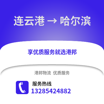 連云港到哈爾濱物流專線_連云港到哈爾濱貨運(yùn)專線公司