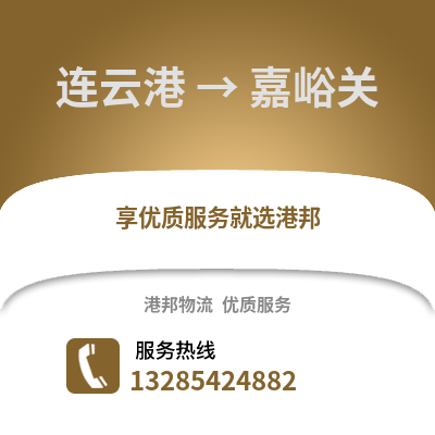 連云港到嘉峪關物流專線_連云港到嘉峪關貨運專線公司