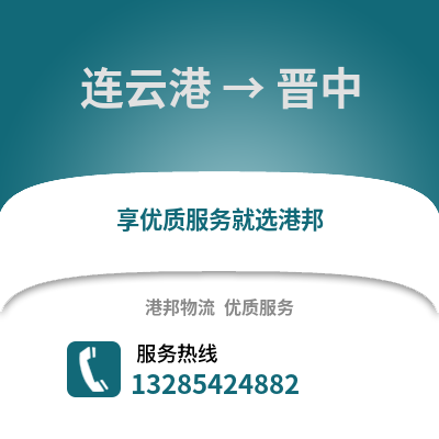 連云港到晉中物流專線_連云港到晉中貨運專線公司