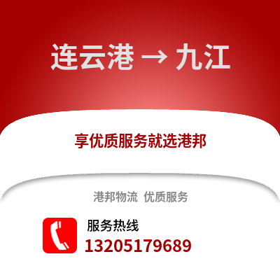 連云港到九江物流專線_連云港到九江貨運專線公司