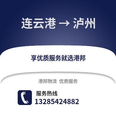 連云港到瀘州物流專線_連云港到瀘州貨運專線公司