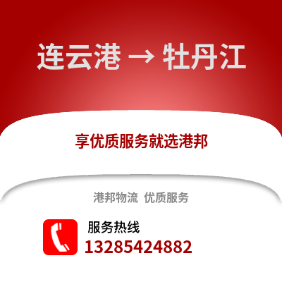 連云港到牡丹江物流專線_連云港到牡丹江貨運專線公司