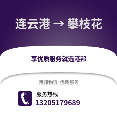 連云港到攀枝花物流專線_連云港到攀枝花貨運專線公司