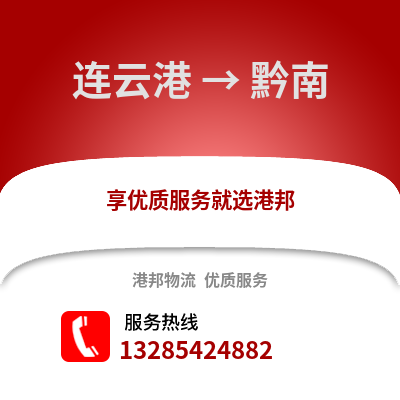 連云港到黔南物流專線_連云港到黔南貨運(yùn)專線公司