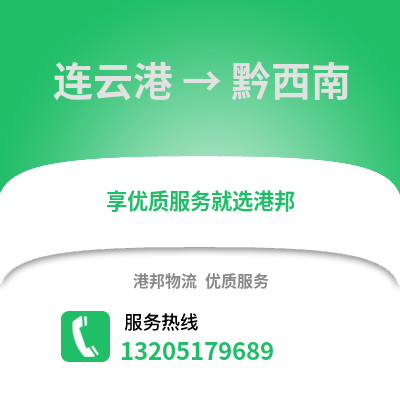 連云港到黔西南物流專線_連云港到黔西南貨運專線公司