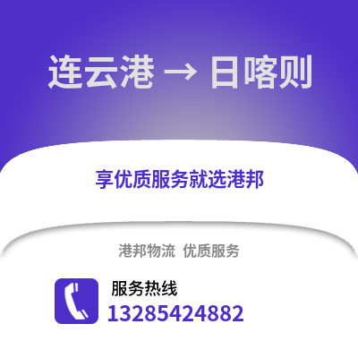 連云港到日喀則物流專線_連云港到日喀則貨運專線公司