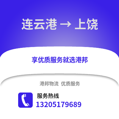 連云港到上饒物流專線_連云港到上饒貨運專線公司