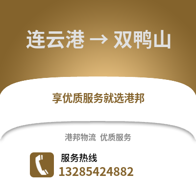 連云港到雙鴨山物流專線_連云港到雙鴨山貨運專線公司