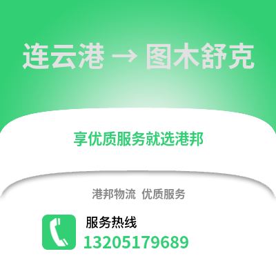 連云港到圖木舒克物流專線_連云港到圖木舒克貨運專線公司