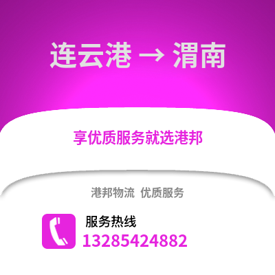 連云港到渭南物流專線_連云港到渭南貨運專線公司