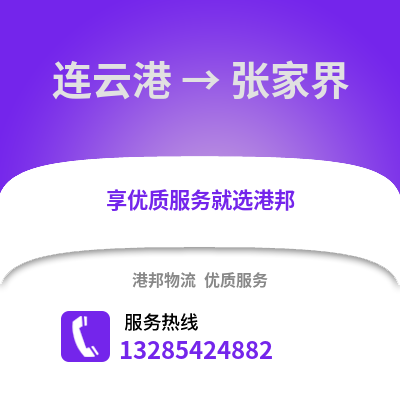 連云港到張家界物流專線_連云港到張家界貨運專線公司