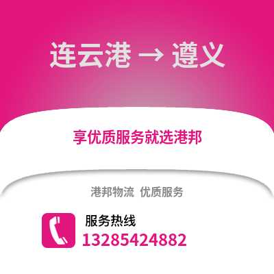 連云港到遵義物流專線_連云港到遵義貨運專線公司
