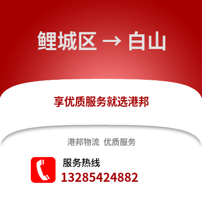 泉州鯉城到白山物流專線_泉州鯉城到白山貨運專線公司