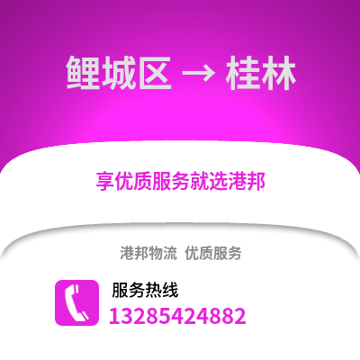 泉州鯉城到桂林物流專線_泉州鯉城到桂林貨運專線公司