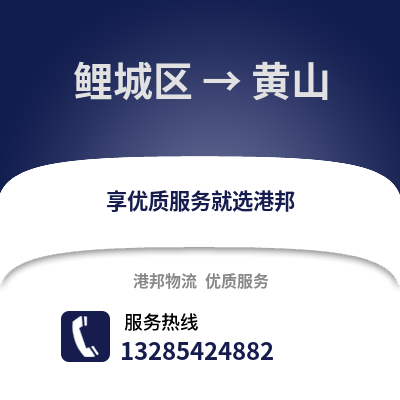 泉州鯉城到黃山物流專線_泉州鯉城到黃山貨運專線公司