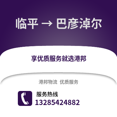 杭州臨平到巴彥淖爾物流專線_杭州臨平到巴彥淖爾貨運專線公司