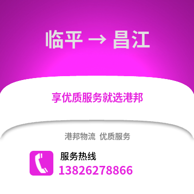 杭州臨平到昌江物流專線_杭州臨平到昌江貨運專線公司