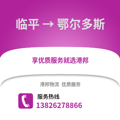杭州臨平到鄂爾多斯物流專線_杭州臨平到鄂爾多斯貨運(yùn)專線公司