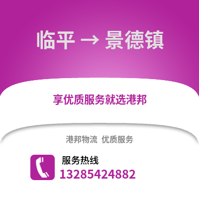 杭州臨平到景德鎮物流專線_杭州臨平到景德鎮貨運專線公司