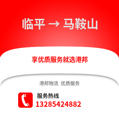 杭州臨平到馬鞍山物流專線_杭州臨平到馬鞍山貨運專線公司