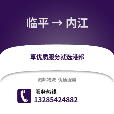 杭州臨平到內(nèi)江物流專線_杭州臨平到內(nèi)江貨運(yùn)專線公司