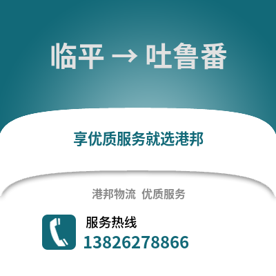杭州臨平到吐魯番物流專線_杭州臨平到吐魯番貨運專線公司