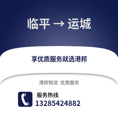 杭州臨平到運城物流專線_杭州臨平到運城貨運專線公司