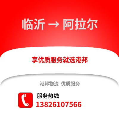 臨沂到阿拉爾物流專線_臨沂到阿拉爾貨運(yùn)專線公司