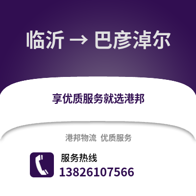 臨沂到巴彥淖爾物流專線_臨沂到巴彥淖爾貨運專線公司