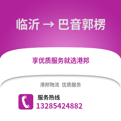臨沂到巴音郭楞物流專線_臨沂到巴音郭楞貨運專線公司