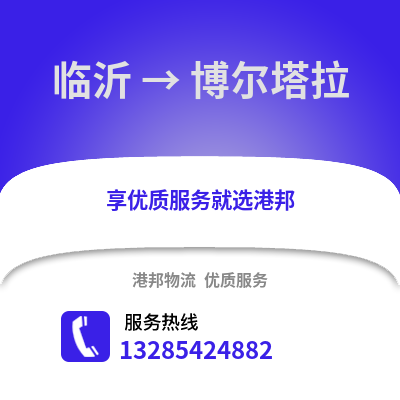 臨沂到博爾塔拉物流專線_臨沂到博爾塔拉貨運專線公司