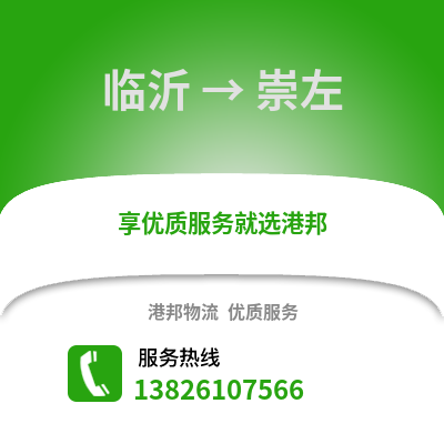臨沂到崇左物流專線_臨沂到崇左貨運專線公司