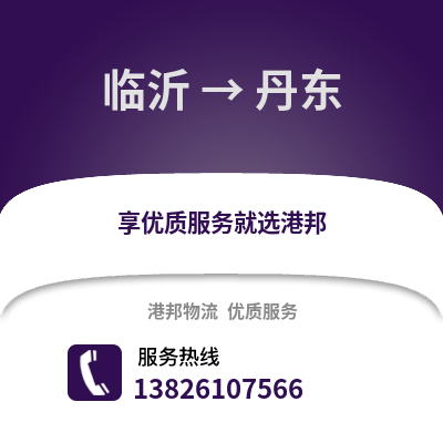 臨沂到丹東物流專線_臨沂到丹東貨運專線公司