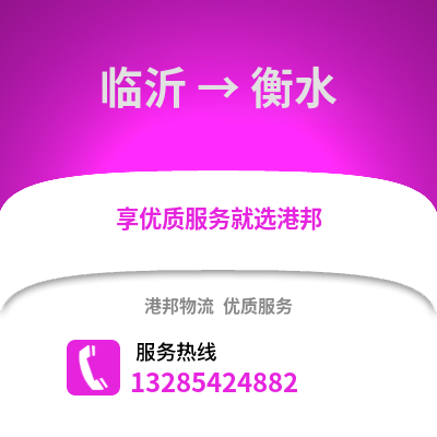 臨沂到衡水物流專線_臨沂到衡水貨運專線公司